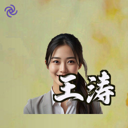 王涛