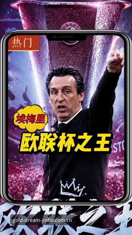 金博体育功能特点安装教程 深度揭秘:埃梅里欧联杯封神之路,金博体育用户独家视角下的五冠传奇