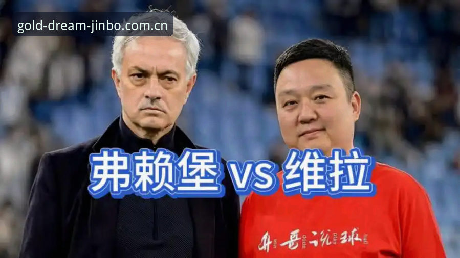 欧联杯决赛最新消息：维拉3-0弗赖堡夺冠，金博体育赛事区热度飙升