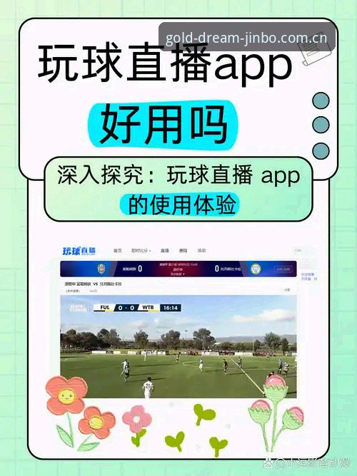 金博体育足球赛事直播怎么样 揭秘金博体育官网足球直播体验:46.1MB安装包背后的流畅真相